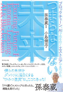 ブロックチェーン ａｉで先を行くエストニアで見つけた つまらなくない未来 書籍 ダイヤモンド社