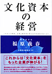 文化資本の経営