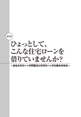 住宅ローンにだまされるな！