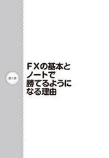月１００万円儲ける私のＦＸノート