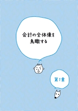一番楽しい！会計の本