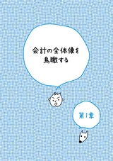 一番楽しい！会計の本