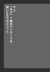 「Ａ４」１枚アンケートで利益を５倍にする方法