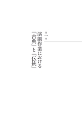 渡邊守章評論集　越境する伝統