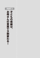 子どもの成績は、お母さんの言葉で９割変わる！