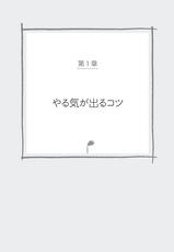 「やる気」が出るコツ、続くコツ