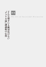 世界の凄腕ビジネスマンと渡り合う日本人弁護士の　負けない議論術