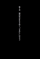 上司やクライアントの見る目が変わる　ごまかしの心理術