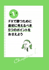 一番売れてる投資の雑誌ＺＡｉが作った　低リスクでカンタンなＦＸトレード演習帳