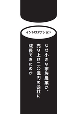 小さく始めて農業で利益を出し続ける７つのルール