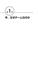 業績浮上のカギは企業の総合力にある　変貌するチームリーダー