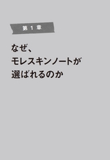 モレスキン「伝説のノート活用術」