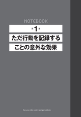 人生は１冊のノートにまとめなさい