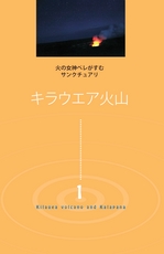 未来をひらき、願いをかなえる　パワースポット　ｉｎ　ハワイ島