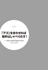 話さなくても相手がどんどんしゃべりだす　「聞くだけ」会話術