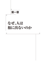 なぜ、人は旅に出るのか