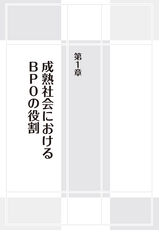 限界からのＢＰＯ戦略