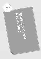 一瞬の出会いでチャンスをつかんでいる人の　顔グセの法則