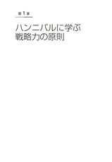 ハンニバルに学ぶ戦略思考
