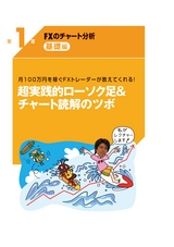 めちゃくちゃ売れてるマネー誌ＺＡｉが作った　ＦＸのチャートがみるみるわかる本