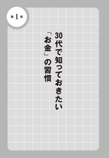 ３０代で知っておきたい「お金」の習慣