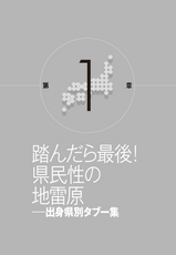 踏んだら最後！県民性の地雷原