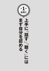 １日１分、３０日で人生が変わる「話し方」「聴き方」の法則