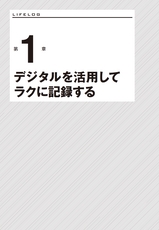 たった一度の人生を記録しなさい