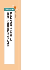 災害時　絶対に知っておくべき「お金」と「保険」の知識