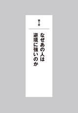 なぜあの人は逆境に強いのか