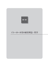 イトーヨーカ堂の経営力　強さの原理