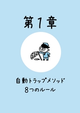 損切りしない！テクニカル分析を使わない！オキテ破りのＦＸ投資で月５０万円稼ぐ！