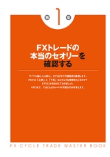 ＦＸサイクル投資法マスターブック