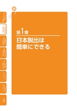 日本を脱出する本