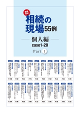 徹底取材　相続の現場５５例