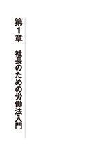 社長は労働法をこう使え！