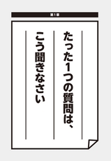 お客様に聞くだけで「売れない」が「売れる」に変わるたった１つの質問