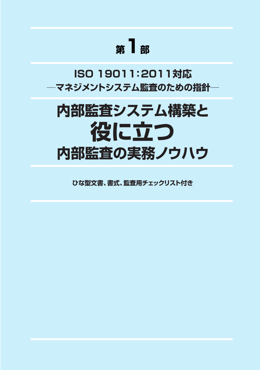 新 よくわかるｉｓｏ環境内部監査