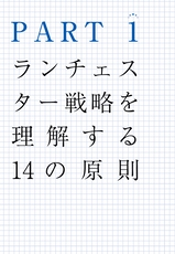 世界一やさしいイラスト図解版！ランチェスターNo.1理論