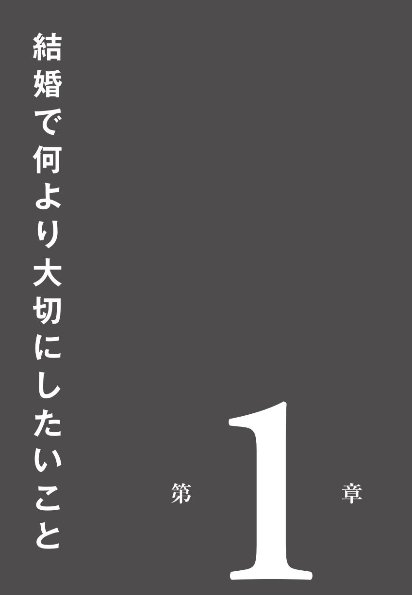 ビジネスパーソンのための 結婚を後悔しない50のリスト ビジネスパーソンのための 結婚を後悔しない50のリスト