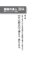 面接の達人2014　面接・エントリーシート問題集