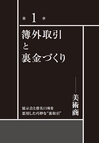 国税局直轄　トクチョウの事件簿