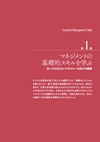 アメリカの「管理職の基本」を学ぶ　マネジメントの教科書