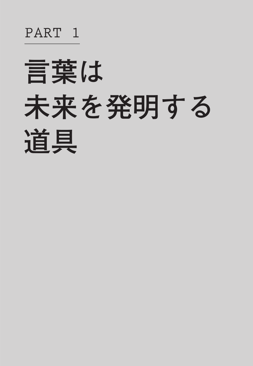 未来は言葉でつくられる 未来は言葉でつくられる