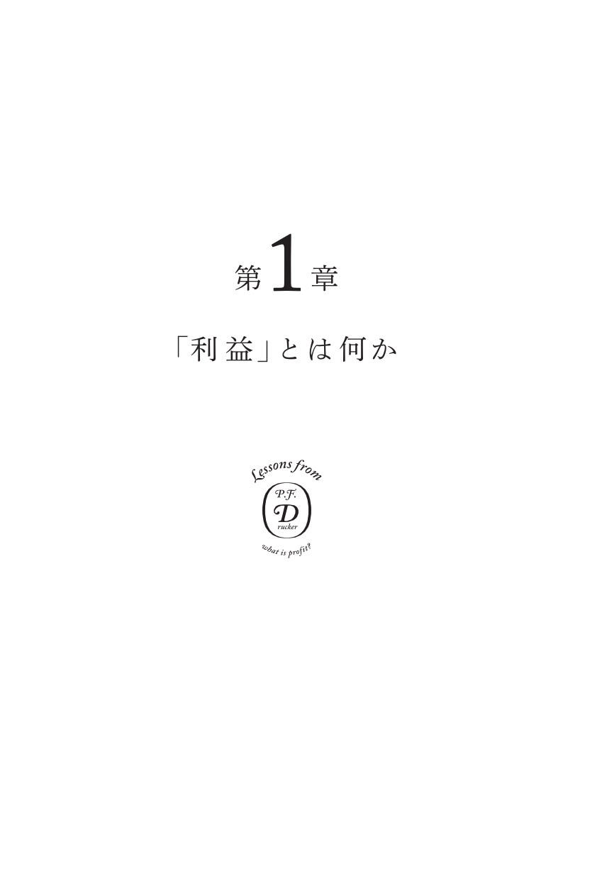 実践するドラッカー 利益とは何か