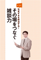 雑談力が上がる大事典