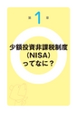 最新版！税金がタダになる、おトクな「ＮＩＳＡ」活用入門