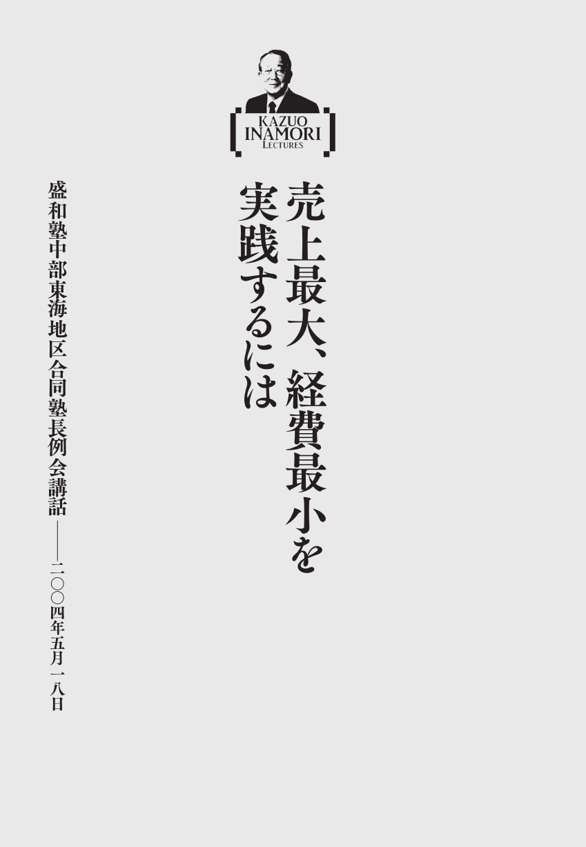 稲盛和夫経営講演選集 第4巻 繁栄する企業の経営手法