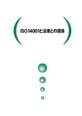 新・よくわかるISO環境法【改訂第11版】