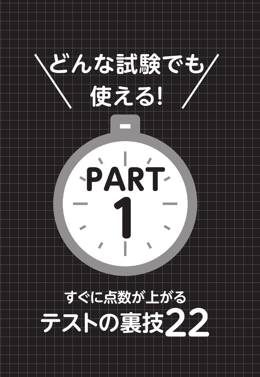 読むだけで点数が上がる！ 東大生が教えるずるいテスト術